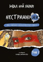  Нестримні ми. Том 1. Як люди захопили світ