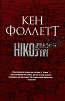 Ніколи