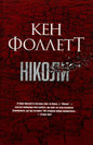 Ніколи