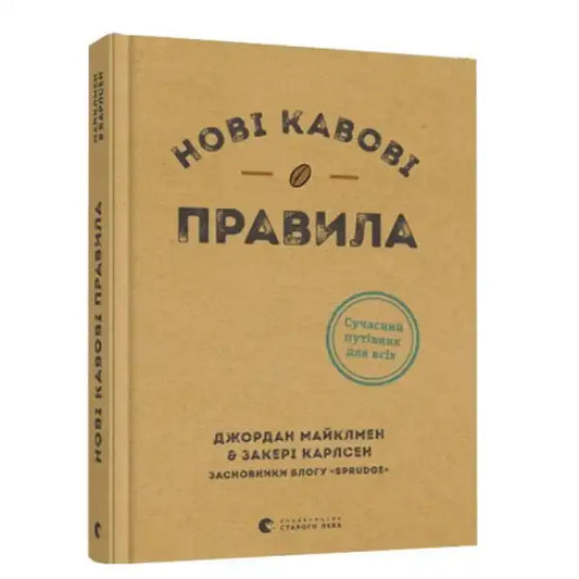 Tan-colored Ukrainian hardcover book on coffee culture by Kelsey Wroten