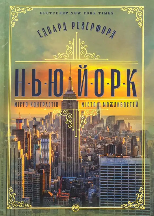 Нью-Йорк