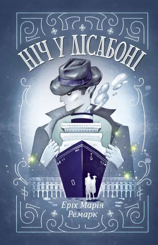 Ніч у Лісабоні