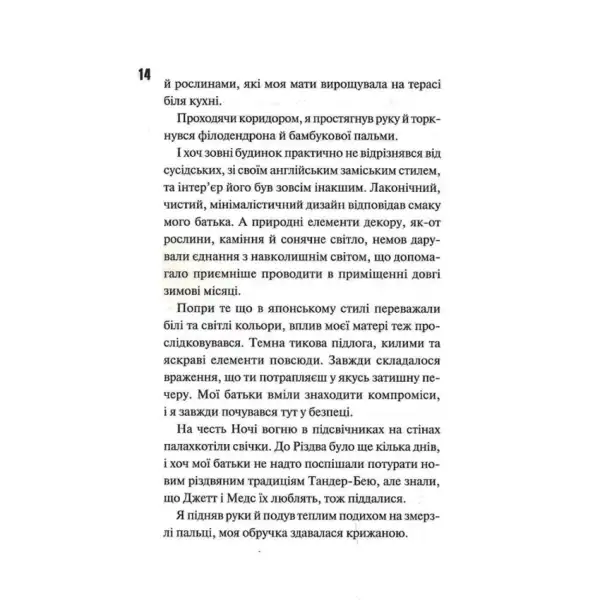 Page of Ukrainian text from Night of Fire hardcover, a Ukrainian romance thriller featuring Penelope Douglas’s style