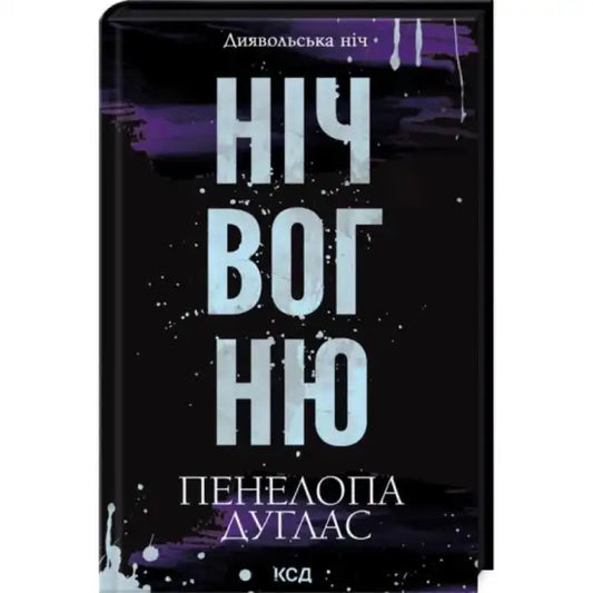 Book cover with Ukrainian text for Night of Fire Ukrainian Romance Thriller hardcover