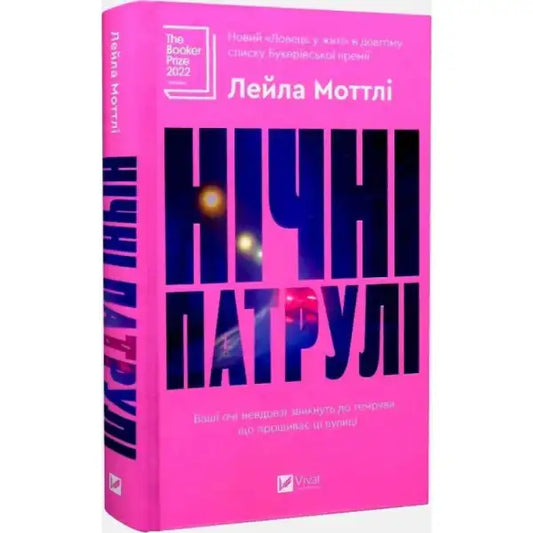 Pink book with Ukrainian text from Night Patrols by Leila Mottli, a Ukrainian gritty thriller
