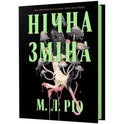 Night Shift Ukrainian hardcover gothic thriller book cover with rat and mushrooms