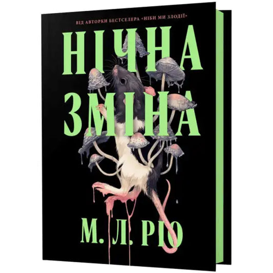 Night Shift Ukrainian hardcover gothic thriller book cover with rat and mushrooms