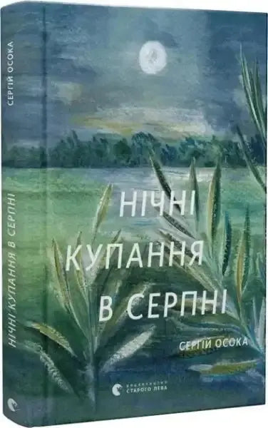 Night swimming in August hardcover by Serhii Osoka, Ukrainian prose