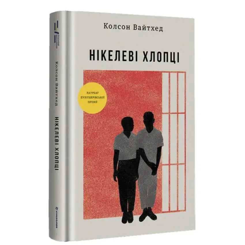 Обкладинка книги 'Нікелеві хлопці' Колсона Вайтгеда, яка висвітлює реальну історію виправної школи.