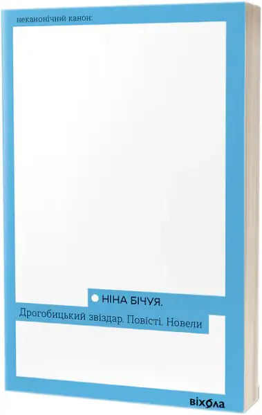 White book with blue border from Nina Bichuya’s Drohobytskyi Zvizdar collection of books