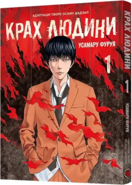 No longer human volume 1 cover by usamaru furuya, osamu dazai’s manga