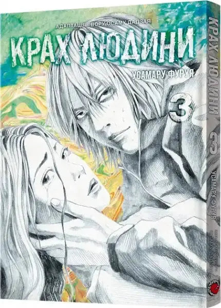 No longer human volume 3 manga cover by usamaru furuya
