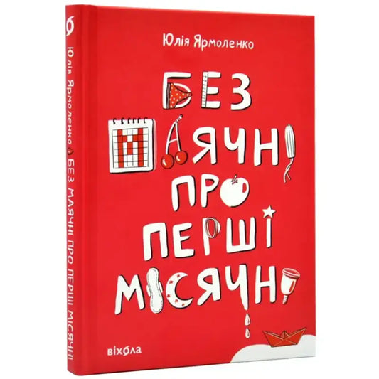 Обкладинка книги "Без маячні про перші місячні" Юлії Ярмоленко на червоному фоні з ілюстраціями.