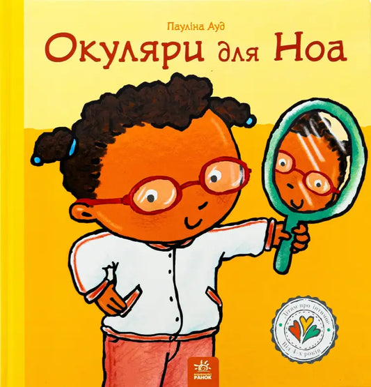 Children’s book cover for Noa’s Glasses by Paulina Aud featuring vibrant illustrations