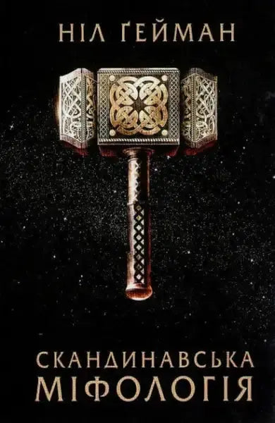 Norse Mythology Neil Gaiman