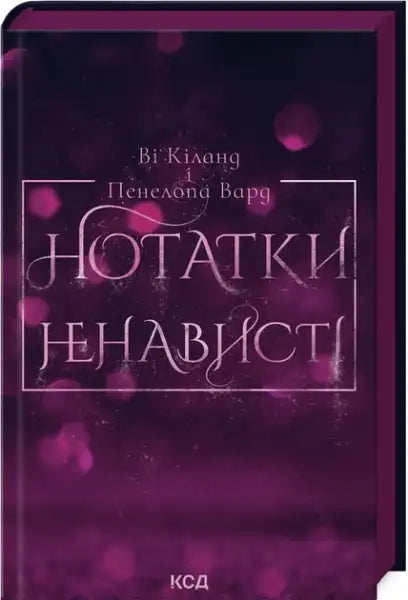 Dark purple Ukrainian hardcover book with decorative white title and sparkling bokeh lights