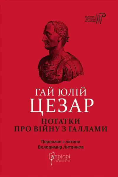 Red Ukrainian hardcover book with Julius Caesar illustration and military accounts of the Gallic War