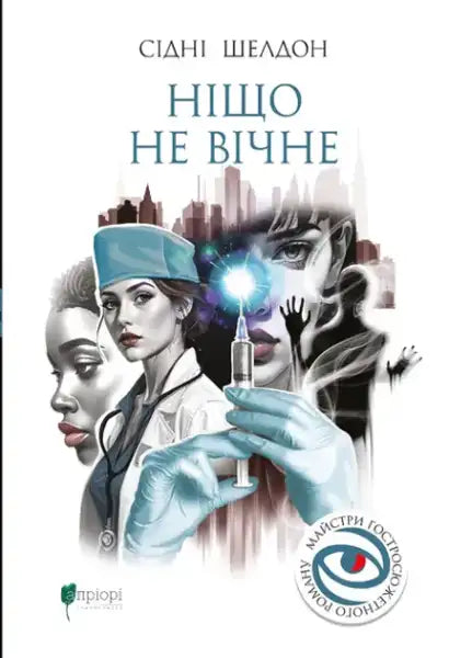 Book cover for Nothing Lasts Forever by Sidney Sheldon Ukrainian hardcover books edition