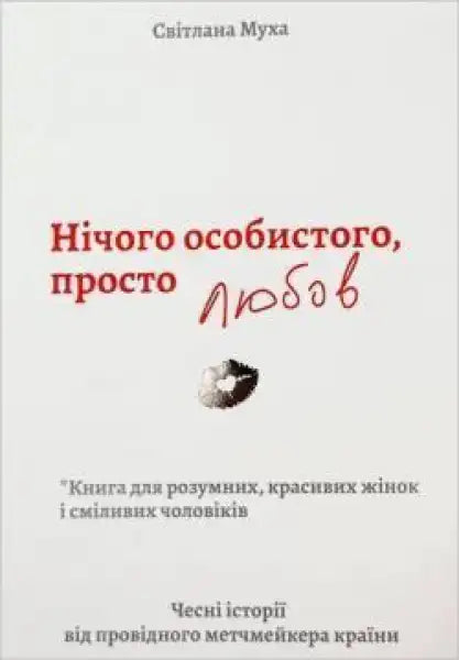 Book cover with red and white text for Nothing Personal Just Love by Svitlana Mukha, an English book