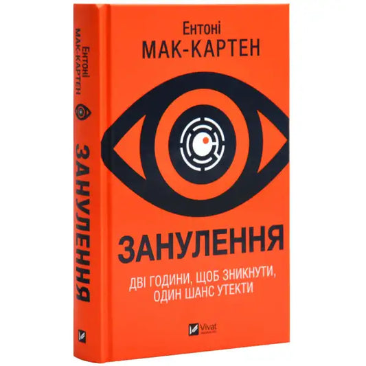 Orange book with eye and labyrinth design from Anthony McCarten’s books collection