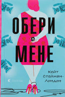 Обери мене