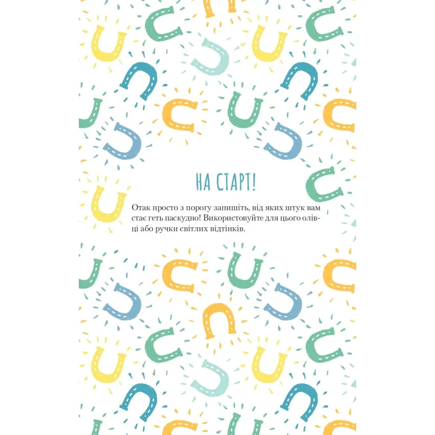 Colorful illustration with lucky horseshoes and motivational text 'НА СТАРТ!' for a positive start.