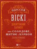 Одіссея віскі. Допитливий бармен про солодове, житнє і бурбон