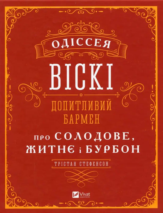 Одіссея віскі. Допитливий бармен про солодове, житнє і бурбон