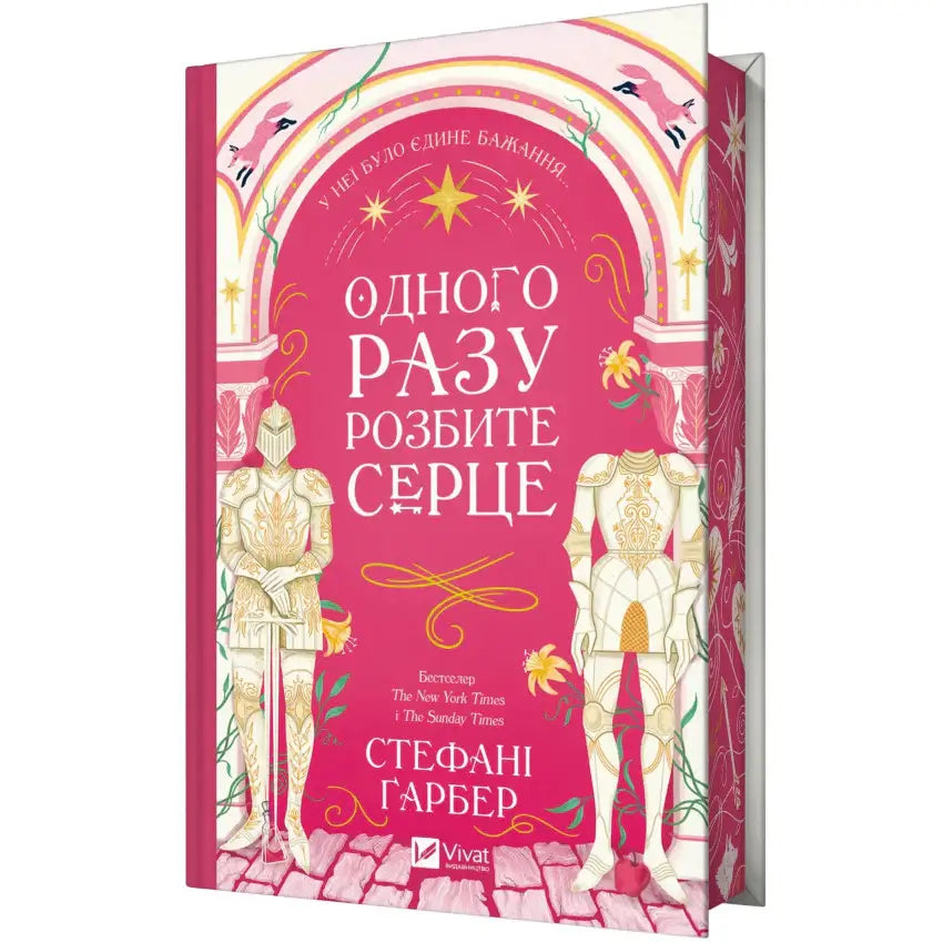 Book cover of 'Одного разу розбите серце' by Стефані Гарбер, featuring vibrant illustrations and romantic elements.