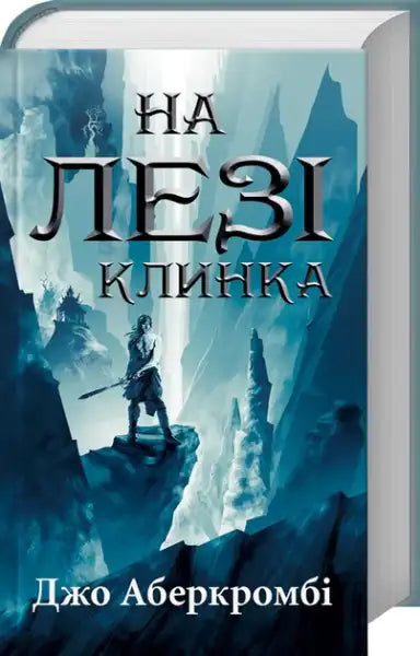 Fantasy novel with male warrior on a cliff from Joe Abercrombie’s Ukrainian Epic Fantasy