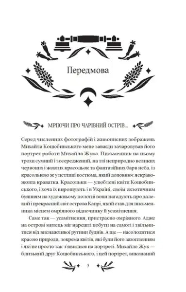 Page from Vivat Classics hardcover book with decorative borders and Ukrainian prose by Mykhailo Kotsiubynsky