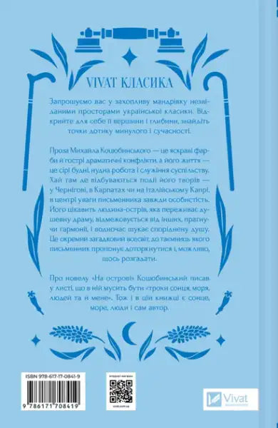 Book cover with decorative border, ISBN barcode, for Vivat Classics Ukrainian prose by Mykhailo Kotsiubynsky