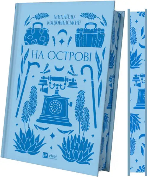 Light blue hardcover book with dark blue Ukrainian prose illustration by Vivat Classics