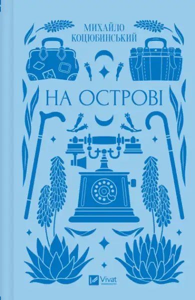 Book cover with light blue background and dark blue illustrations from Vivat Classics Mykhailo Kotsiubynsky Ukrainian prose