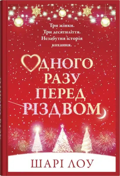 Red book cover with Christmas decorations for Shari Low Ukrainian edition books