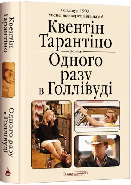 Book with movie-themed cover Ukrainian hardcover edition Quentin Tarantino Once Upon a Time in Hollywood