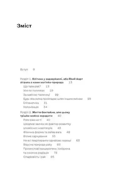 Table of contents from Oncology Without Panic by Ilona Svezhentseva, a book on treat cancer