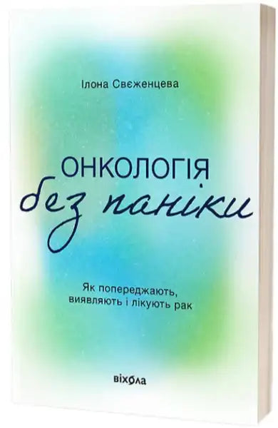 Ukrainian-language book with soft gradient cover on Oncology Without Panic by Ilona Svezhentseva