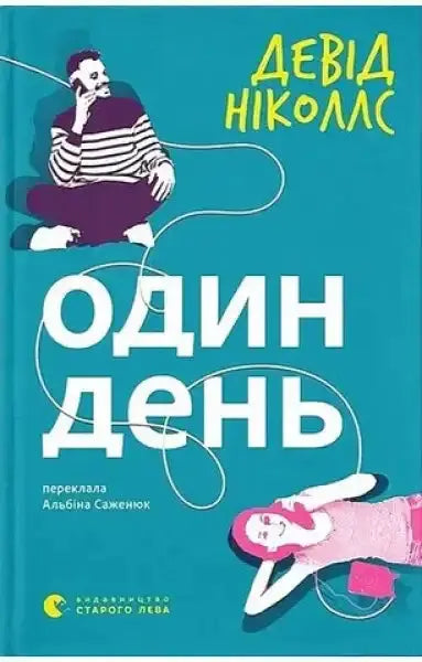 Ukrainian edition of One Day by David Nicholls with teal cover and figures