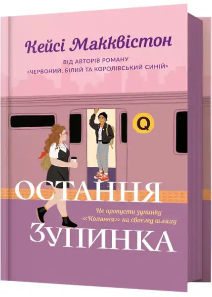 Lavender One Last Stop Ukrainian Edition by Casey McQuiston with train cover