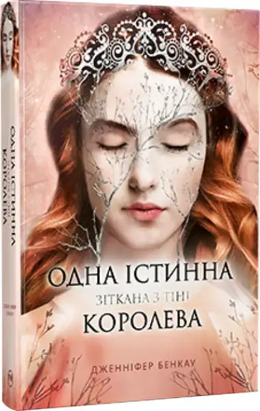One True Queen: Book 2 – Wicked from the Shadow (Ukrainian Hardcover) Jennifer Benkau