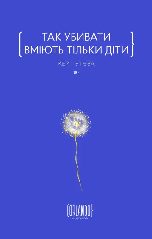 Only Children Know How to Kill - Kate Uteva