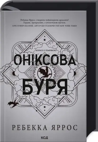 Onyx Storm Book 3 by Rebecca Yarros featuring a black and white fantasy cover with a stylized dragon