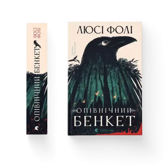 Opivnichnyi Benket hardcover with black crow cover, green red accents, Lucy Foley Ukrainian thriller