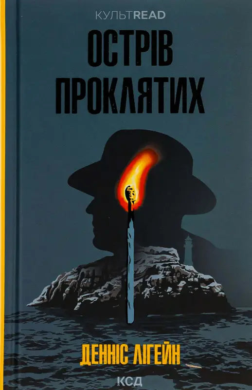 Острів проклятих
