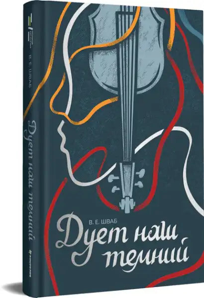 Dark Duet Ukrainian edition book cover with stylized violin and abstract ribbons