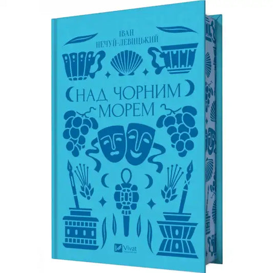 Blue book with decorative illustrations from Ukrainian literary classic Over the Black Sea