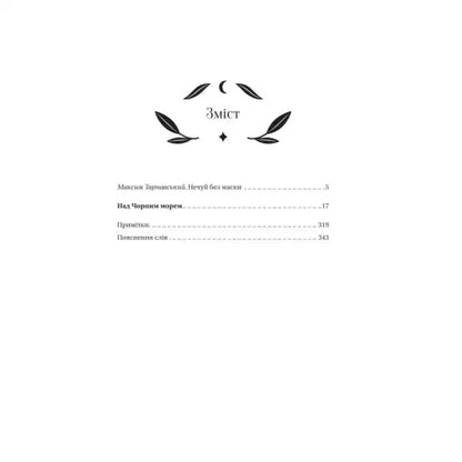 Table of contents page from Over the Black Sea, a Ukrainian literary classic by Ivan Nechuy‑Levitsky
