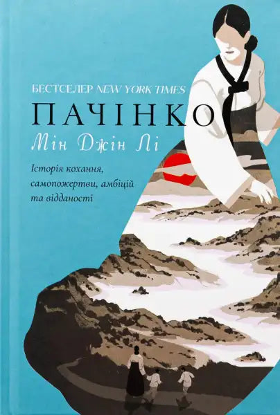 Book cover for Pachinko by Min Jin Lee featuring a woman in traditional Korean dress and mountains