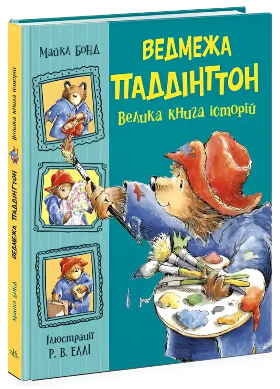 Paddington Bear book cover from the Ukrainian edition of Paddington Bear The Big Book of Stories